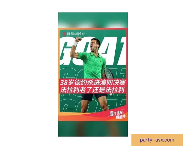 德约科维奇澳网强势晋级引爆网球赛季新格局世界排名再起风云之战热