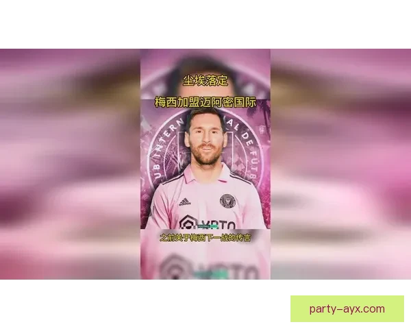 梅西加盟迈阿密国际引发全球关注 足球界迎来历史性转折